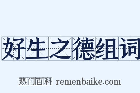 好生之德组词是什么意思的图片